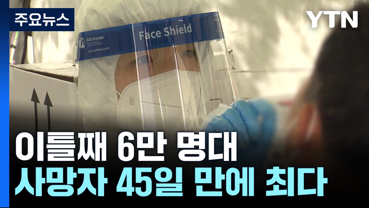 신규 환자 이틀 연속 '6만 명대'...사망 59명 '45일 만에 최다' / YTN