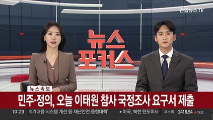 [속보] 민주·정의, 오늘 이태원참사 국정조사 요구서 제출