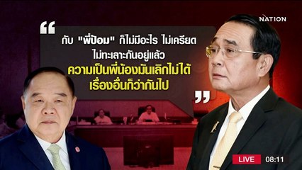 นายกฯ พูดกลาง ครม.รัก พล.อ.ประวิตร เหมือนเดิม | มอร์นิ่งเนชั่น | NationTV22