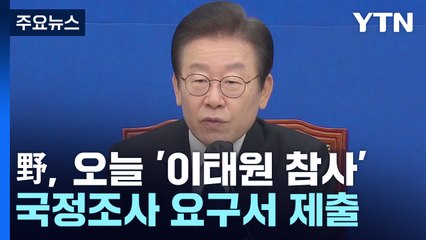 野, 오늘 이태원 참사 국정조사 요구서 제출 / YTN