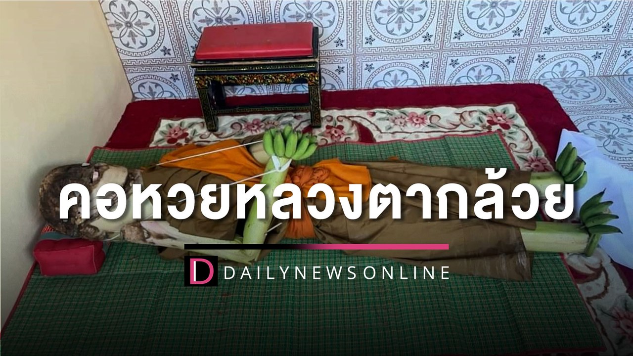 คอหวยส่องเลขฝาโลง ‘หลวงตากล้วย’ อายุ 109 ปี จุดธูปก่อนเผาได้เลขเด็ด! | HOTSHOT เดลินิวส์ 09/11/65