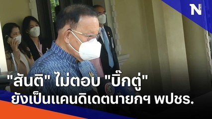 "สันติ" ไม่ตอบ "บิ๊กตู่" ยังเป็นแคนดิเดตนายกฯ พปชร. | มอร์นิ่งเนชั่น | NationTV22