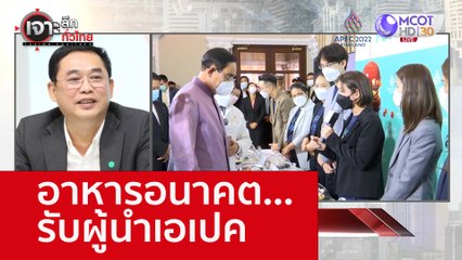 อาหารอนาคต...รับผู้นำเอเปค : เจาะลึกทั่วไทย (9 พ.ย. 65)