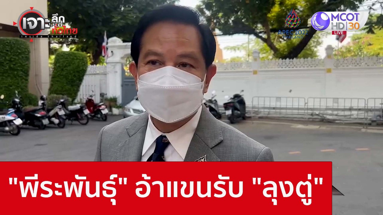 "พีระพันธุ์" อ้าแขนรับ "ลุงตู่" : เจาะลึกทั่วไท...
