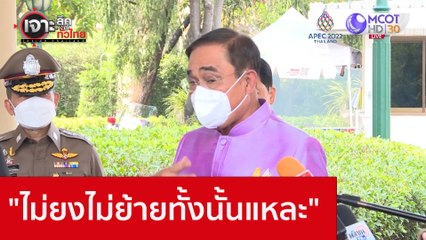 "ไม่ยงไม่ย้ายทั้งนั้นแหละ" : เจาะลึกทั่วไทย (9 พ.ย. 65)