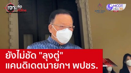 ยังไม่ชัด "ลุงตู่" แคนดิเดตนายกฯ พปชร. : เจาะลึกทั่วไทย (9 พ.ย. 65)