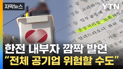 [자막뉴스] "韓 전체 공기업 심각한 신용도 위기"...한전발 불똥 튀나 / YTN