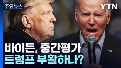 [이슈인사이드] 바이든, 중간평가...트럼프 부활하나? / YTN