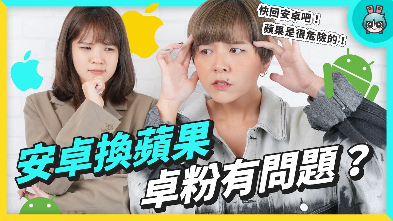 安卓換蘋果 卓粉有問題？ 這 5 點 身為果...的使用者怎麼看？─影片 Dailymotion