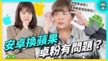 安卓換蘋果 卓粉有問題？ 這 5 點 身為果...的使用者怎麼看？