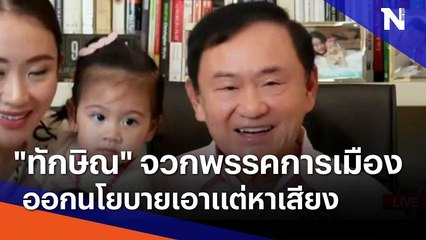 "ทักษิณ" จวกพรรคการเมือง ออกนโยบายเอาแต่หาเสียง | มอร์นิ่งเนชั่น | NationTV22