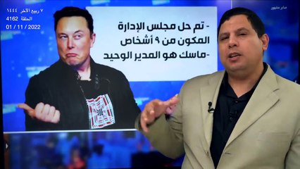 ماسك يحل إدارة تويتر.. ويعين خبراء في التجسس على العقول