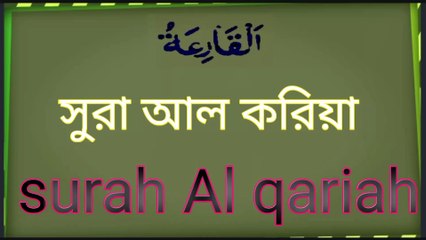 Surah Al qariah||সুরা আল করিয়া||#deenislamofquran