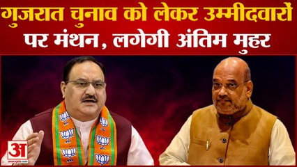 Gujarat Election: Shah की मौजूदगी में चला Nadda के घर मंथन उम्मीदवारों पर लगेगी अंतिम मुहर | PM Modi