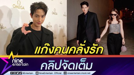 "เจมส์ จิ" ลงรูปคู่ "โฟม" ปลื้มคนชมแฟนน่ารัก ยอมรับคลั่งรักไม่แพ้เพื่อนร่วมแก๊งคนดีที่ไหน (คลิปจัดเต็ม)