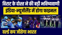 Virat के दोस्त की बड़ी भविष्यवाणी, India-NZ में होगा Final, WC जीतेगा भारत | AB de Villiers