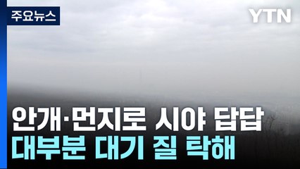 [날씨] 낮에도 옅은 안개·먼지 말썽...한낮 선선, 큰 일교차 / YTN
