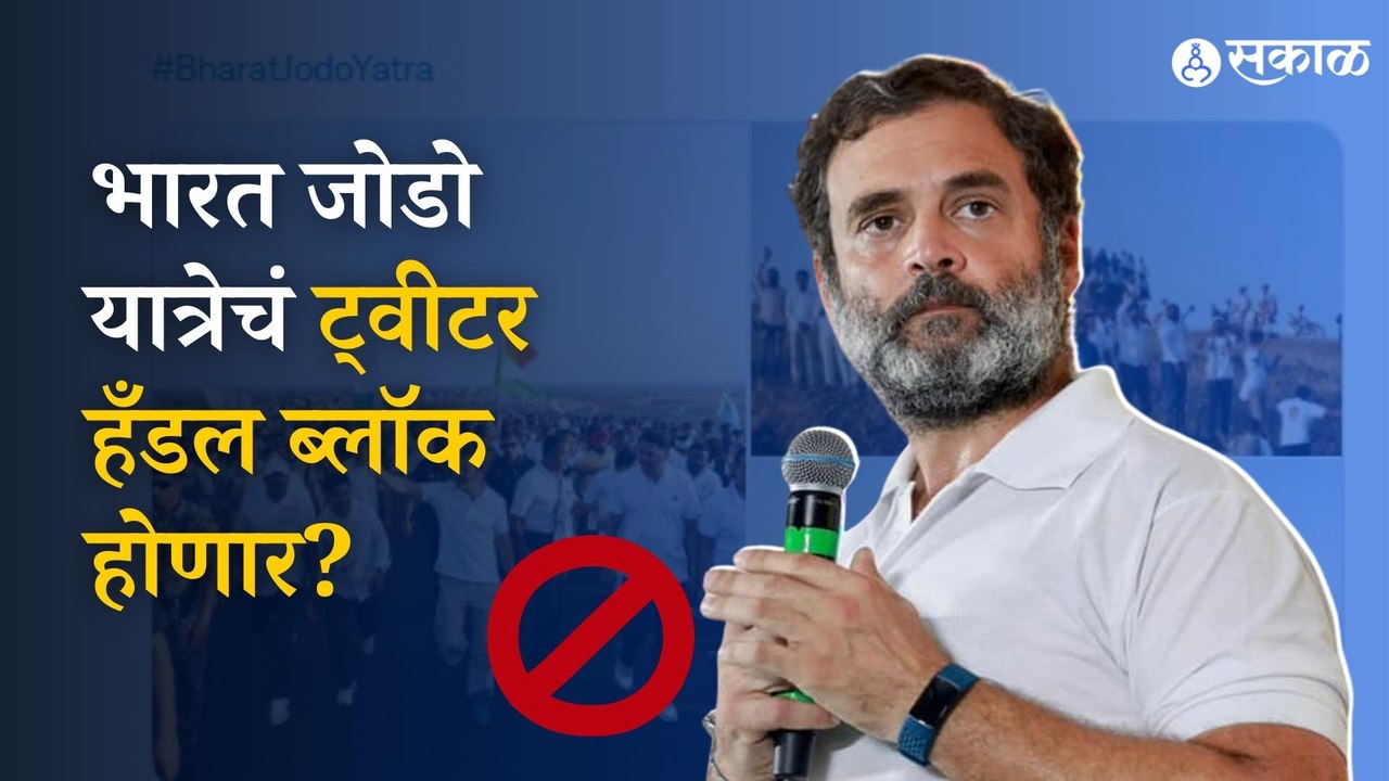 Bharat Jodo Yatra | राहुल गांधींच्या भारत जोडो यात्रेवर नवं संकट | Politics | Sakal