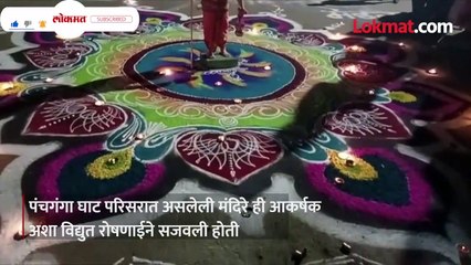 लक्ष दिव्यांनी उजळुन निघाला पंचगंगा घाट..