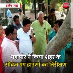 उज्जैन (मप्र): महापौर ने किया शहर के सीवेज पंप हाउसों का निरीक्षण