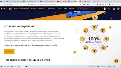 Биржа BYBIT КОПИТРЕЙДИНГ  Повторяй за ПРОФИ-трейдером и ЗАРАБАТЫВАЙ