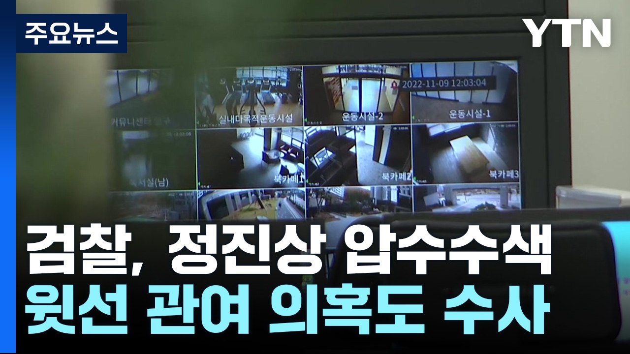검찰, '이재명 최측근' 정진상 압수수색...1억4천만 원 뇌물 혐의 / YTN