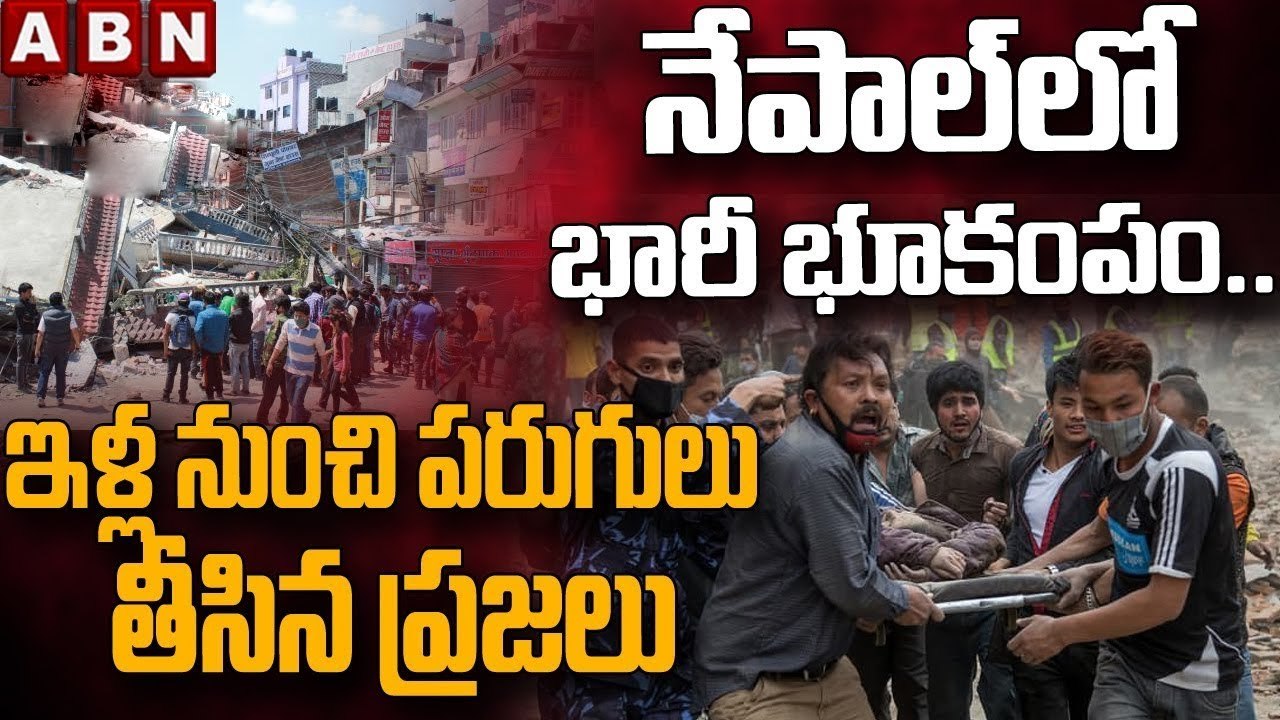 నేపాల్‌లో భారీ భూకంపం.. ఇళ్ల నుంచి పరుగులు తీసిన ప్రజలు || Nepal Earthquake || ABN Telugu