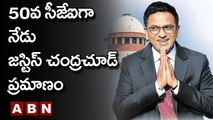 50వ సీజేఐగా నేడు జస్టిస్‌ చంద్రచూడ్‌ ప్రమాణం | Justice Chandrachud | ABN Telugu