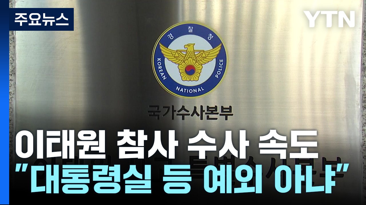 "부실 조치 확인되면 어디든 수사"...'윗선' 정조준 / YTN