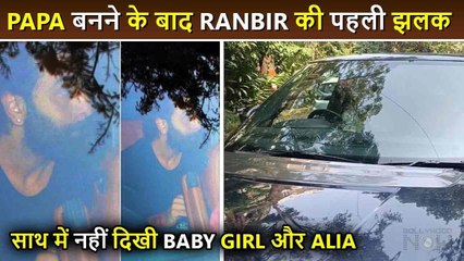 Papa Ranbir Kapoor Leaves From Hospital Alone After Wife Alia Bhatt's Delivery  First Appearance
