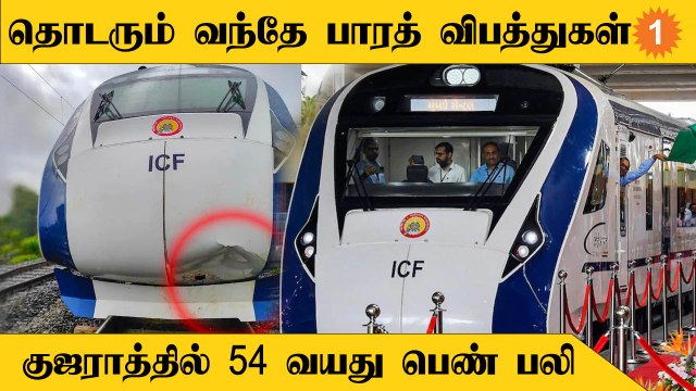 Vande Bharath Train Accidents | Gujarat-ல் மேலும் ஒரு வந்தே பாரத் ரயில் விபத்து