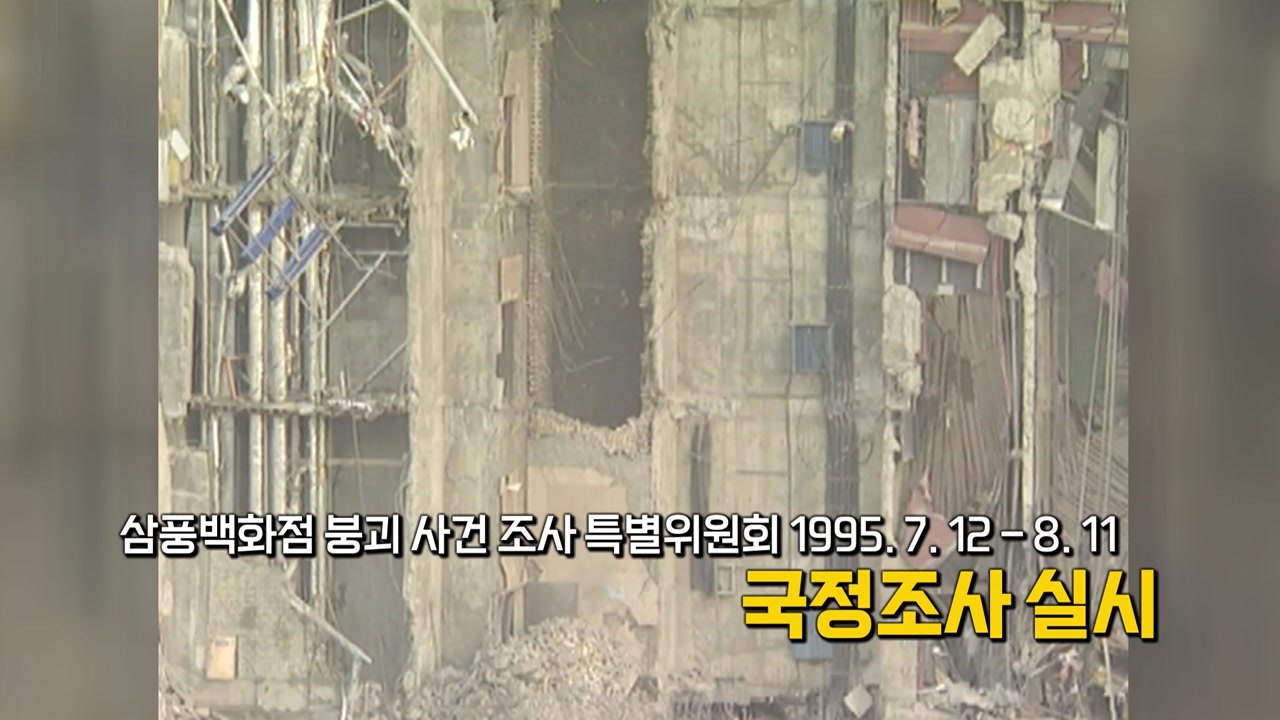 [더뉴스] 국조법 제정 이후 국정조사 2차례, 어떻게 진행됐나? / YTN