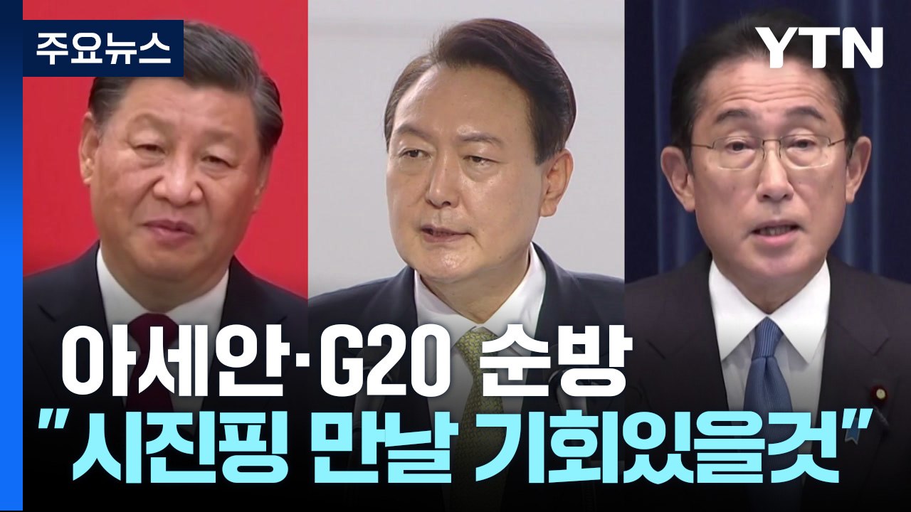 尹, 모레부터 아세안·G20 순방..."한미일 정상회담 협의 중" / YTN