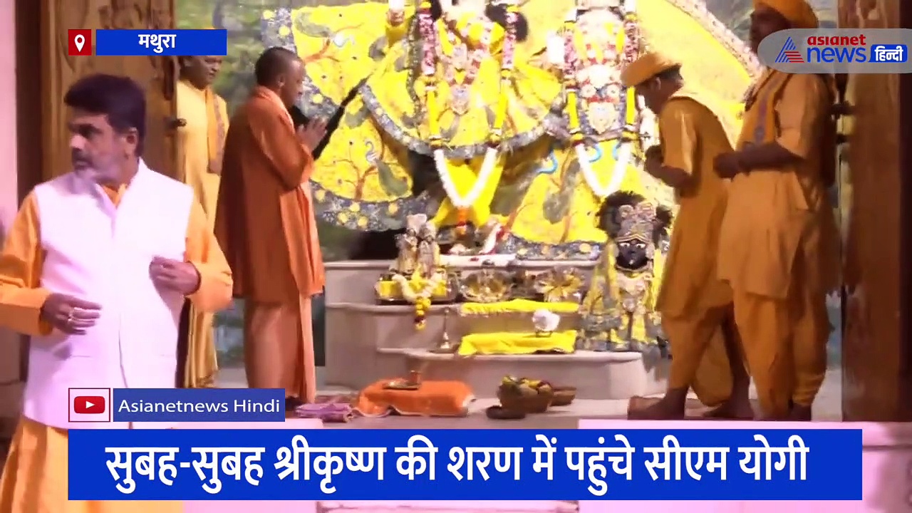 श्रीकृष्ण जन्मभूमि पहुंचे यूपी सीएम योगी आदित्यनाथ, विधि विधान से की पूजा, उतारी आरती 