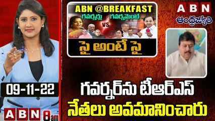 BJP Ramchandra Rao _ గవర్నర్ ను టీఆర్ఎస్ నేతలు అవమానించారు _ ABN @ Break Fast News