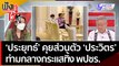 'พล.อ.ประยุทธ์' คุยส่วนตัว 'พล.อ.ประวิตร' ก่อนประชุมครม. ท่ามกลางกระแสทิ้ง พปชร. | ฟังหูไว้หู  (9 พ.ย. 65)