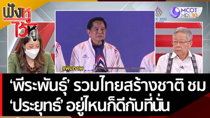 'พีระพันธุ์' ไม่รู้ 'พลเอกประยุทธ์' เข้ารวมไทยสร้างชาติ ชม 'อยู่ไหนก็ดีกับที่นั่น' ฟังหูไว้หู | 9 พ.ย. 65 On Air