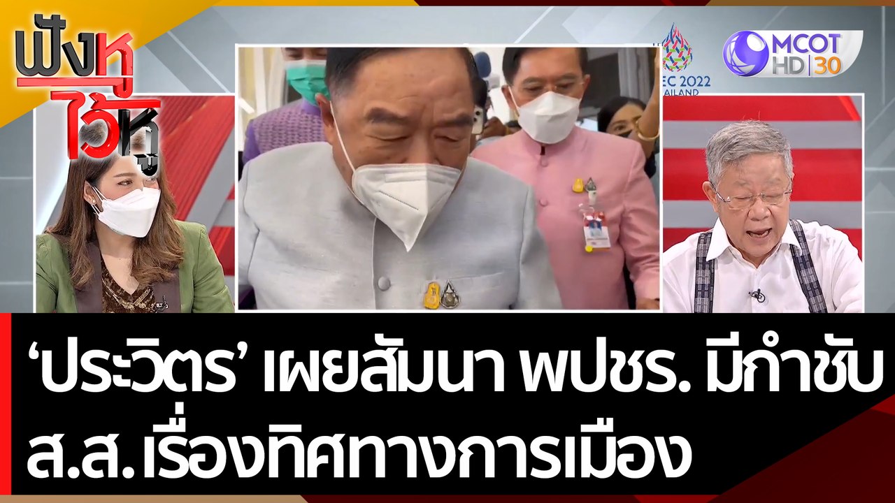 'ประวิตร' เผยสัมนา พปชร. วันที่ 11 มีกำชับ ส.ส....