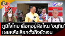 'ภูมิใจไทย' จะเลือกอยู่ฝั่งไหน? 'อนุทิน' เผยหลังเลือกตั้งถึงชัดเจน | ฟังหูไว้หู  (9 พ.ย. 65)