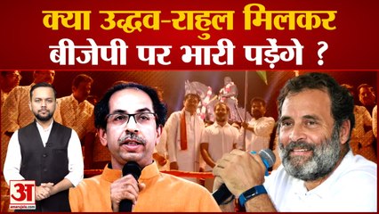 Maharashtra Politics: क्या Uddhav-Rahul मिलकर BJP पर भारी पड़ेंगे ?| Bharat Jodo yatra