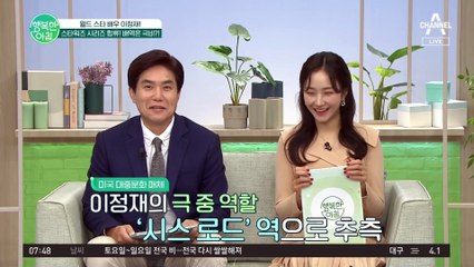 월드 스타 배우 이정재, 스타워즈 시리즈 합류! 배역은 극비?!