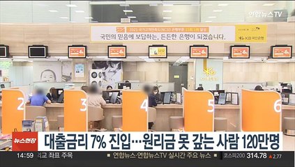 대출금리 7% 진입…원리금 못 갚는 사람 120만명