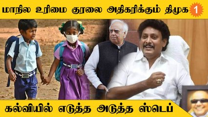 DMK | Education-ஐ மாநிலப்பட்டியலுக்குள் கொண்டுவர தீவிரம் காட்டும் திமுக