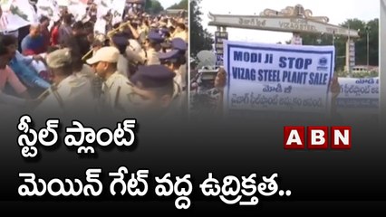 AP News : స్టీల్ ప్లాంట్ మెయిన్ గేట్ వద్ద ఉద్రిక్తత..ప్రైవేటీకరణను మోదీ ఆపాలి..! | PM Modi | ABN