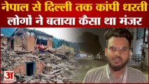 Earthquake: Nepal में भयानक मंजर, Delhi-NCR में तबाही पर लोगों ने क्या बोले लोग | Earthquake Video