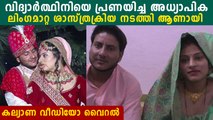 വിദ്യാർത്ഥിനിയെ വിവാഹം കഴിക്കാൻ ശസ്ത്രക്രിയ നടത്തി ആണായി ആധ്യാപിക