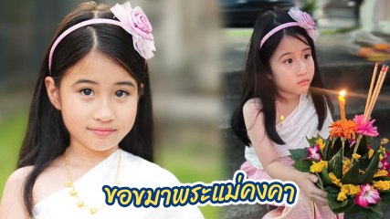 เมย์ ปทิดา เผยคำพูด น้องมายู ขอขมาพระแม่คงคาก่อนลอยกระทง ฟังแล้วปลื้มแทน