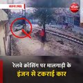 सतना (मप्र): रेलवे क्रॉसिंग पर मालगाड़ी के इंजन से टकराई कार
