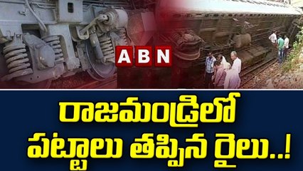 రాజమండ్రిలో పట్టాలు తప్పిన రైలు..! || Train Accident In Rajahmundry || ABN  Telugu