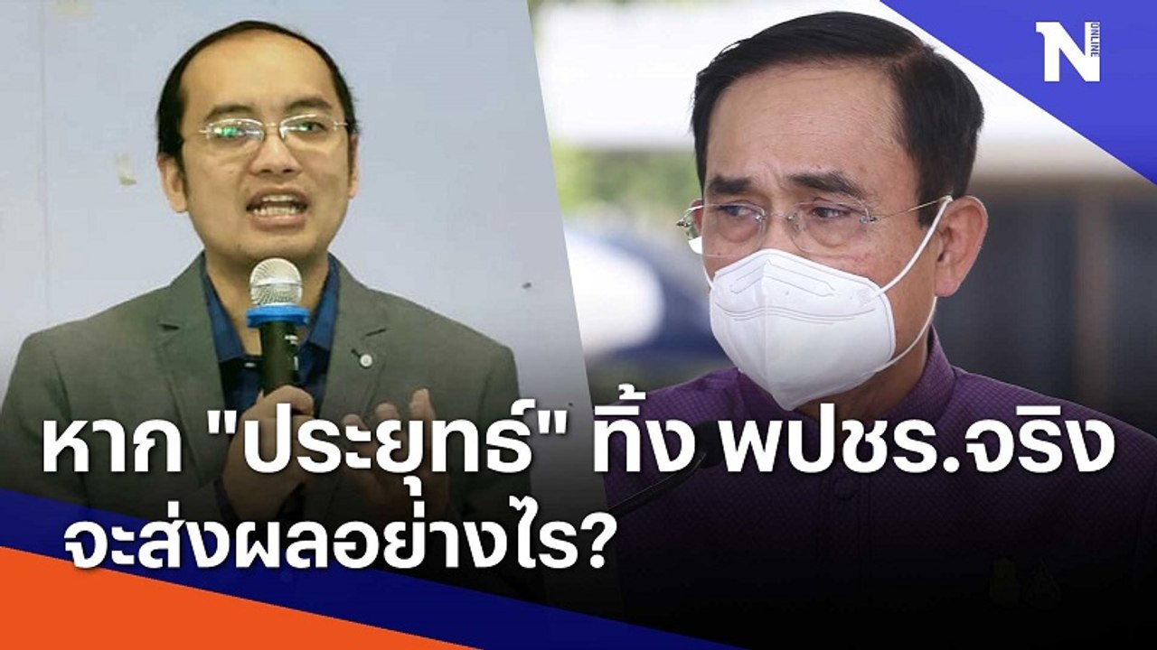 หาก "ประยุทธ์" ทิ้ง พปชร.จริง จะส่งผลอย่างไร? | มอร์นิ่งเนชั่น | NationTV22